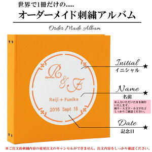 【結婚名入れアルバム】【送料無料】刺繍ポケットアルバムWP表紙オレンジ×刺繍全12色サークル【カバー付】360枚(シート追加で最大720枚収納)イニシャル名前挙式日が表紙に刺繍で入るオリジナル結婚式アルバム