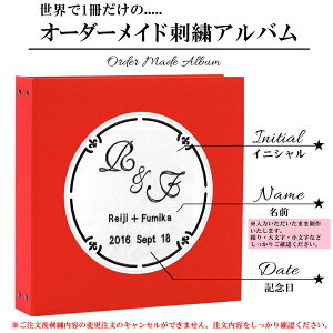 【結婚名入れアルバム】【送料無料】刺繍ポケットアルバムWP表紙赤色×刺繍全12色サークル【カバー付】360枚(シート追加で最大720枚収納)イニシャル名前挙式日が表紙に刺繍で入るオリジナル結婚式アルバム