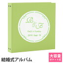 結婚 名入れアルバムWP 表紙ライトグリーン×刺繍色全15色 サークル刺繍 ポケットアルバム360枚(シート追加で最大720枚収納)イニシャル 名前 挙式日が表...