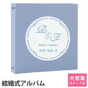 結婚 名入れアルバムWP 表紙空色×刺繍色全15色 サークル刺繍 ポケットアルバム360枚(シート追加で最大720枚収納)イニシャル 名前 挙式日が表紙に刺繍で...