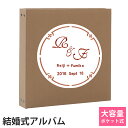 結婚 名入れアルバムWP 表紙茶×刺繍色全15色 サークル刺繍 ポケットアルバム360枚(シート追加で最大720枚収納)イニシャル 名前 挙式日が表紙に刺繍で入...