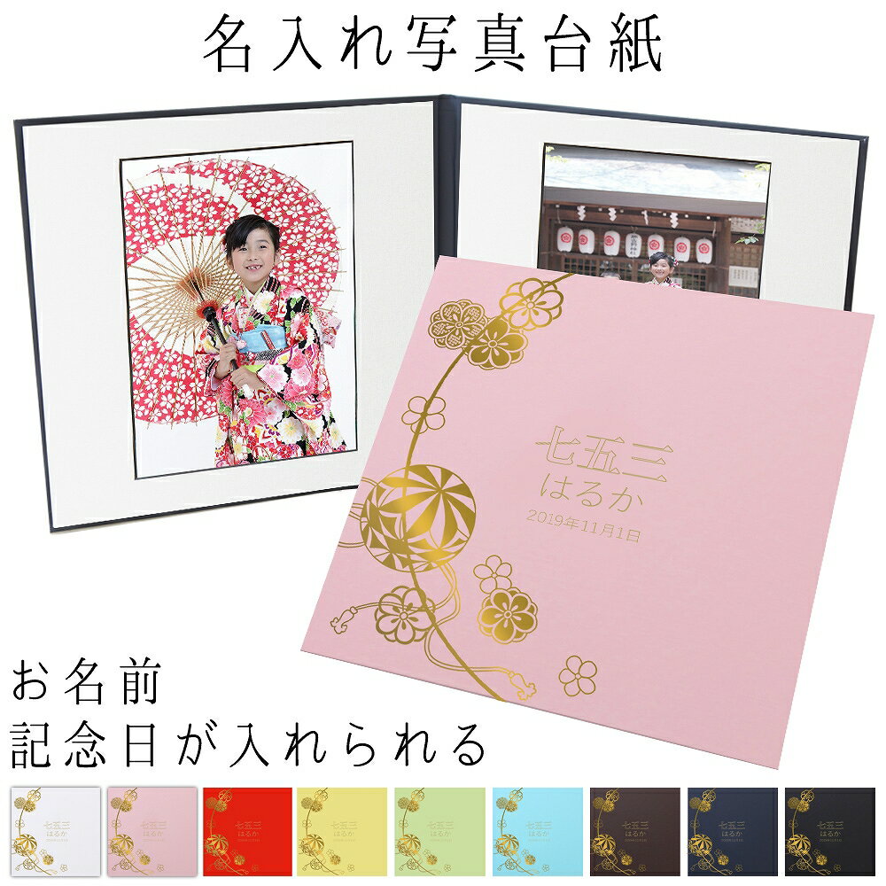 写真台紙 名入れ 2面6切 a4 2l l 丸枠【まり 中枠白色】送料無料 2面六切 2面a4 2面2l 2面l 手作り 無地 アルバム 結婚 七五三 ベビー ...