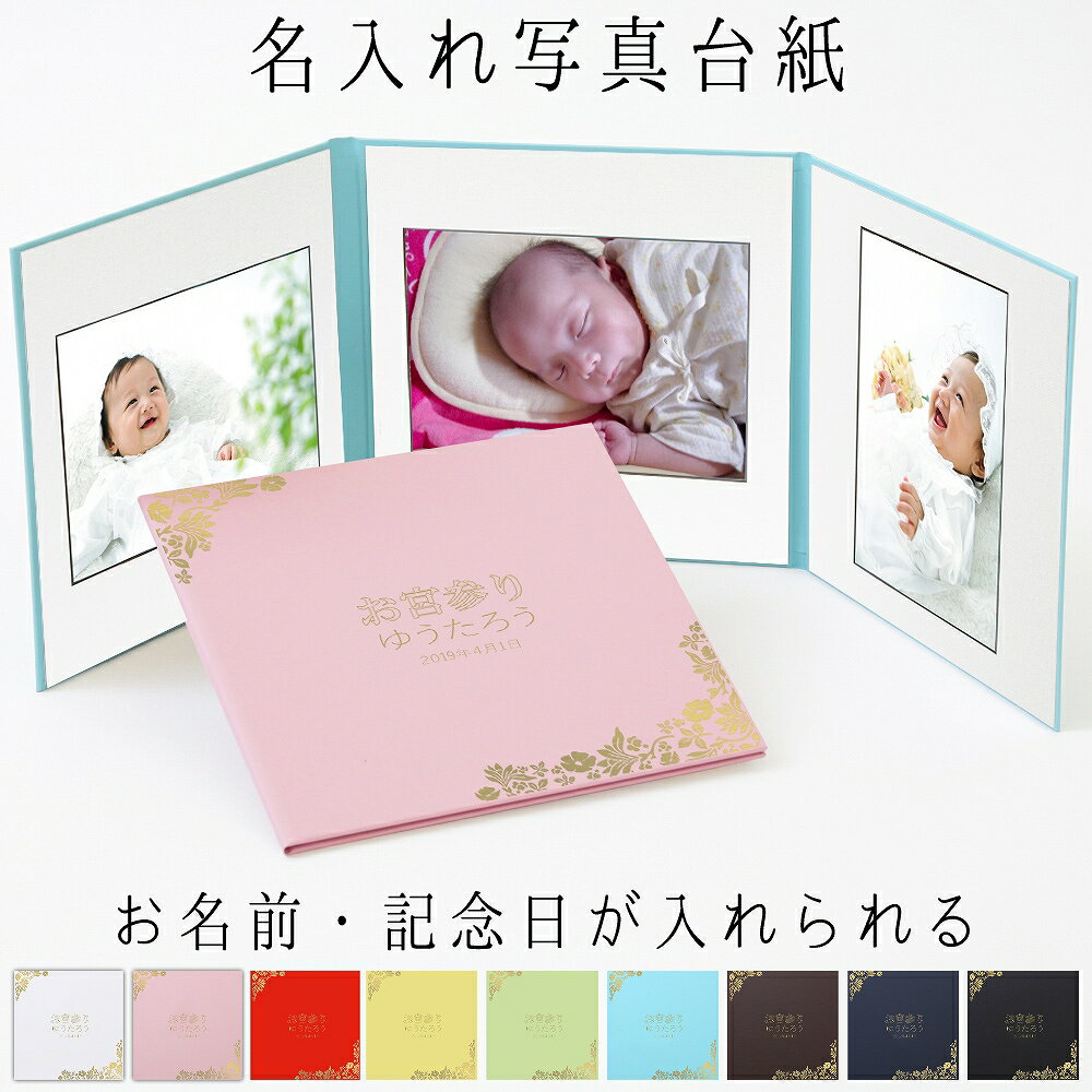 写真台紙 名入れ 3面6切 a4 2l l 丸枠【花 中枠白色】送料無料 3面六切 3面a4 3面2l 3面l 手作り 無地 アルバム 結婚 七五三 ベビー 成...