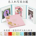 写真台紙 名入れ 3面6切 a4 2l l 丸枠【まり 中枠白色】送料無料 3面六切 3面a4 3面2l 3面l 手作り 無地 アルバム 結婚 七五三 ベビー ...