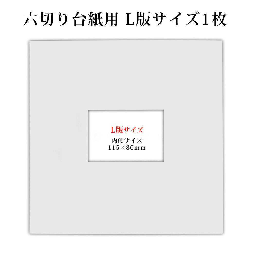 六つ切り写真台紙用　白中枠1枚【L版1枚】