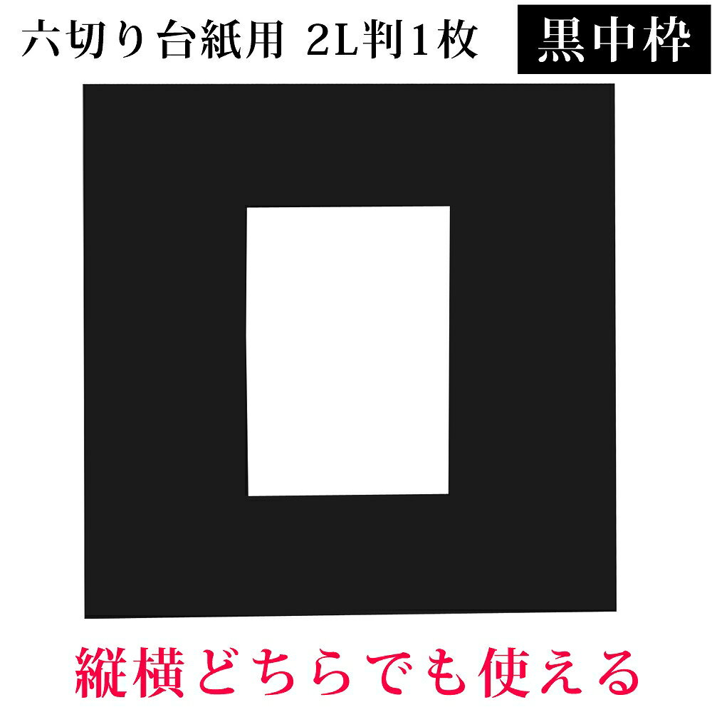 六つ切り写真台紙用　黒中枠1枚【2Lサイズ　1枚】