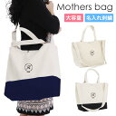 名入れ マザーズ バッグ 斜め掛けバッグ【まる】軽くてうれしいマザーズバッグ カラー3色×刺繍色15色で自分だけの組み合わせ名入れバック おむつもお着替えもブランケットも楽々入る 手提げ 名入れカバン 出産祝い 母の日 お祝い ギフト シンプル マザーズバッグ