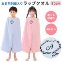 プールタオル 男の子 女の子 キッズ 子供 名入れ ラップタオル【クラシック】80cm かわいい 可愛い シンプル 名前 巻きタオル 小学校 プール タオル バスタオル スイミング お名前入り イニシャル 無地 着替え たおる プレゼント 綿100%