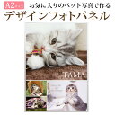ペット写真パネル A2サイズ デザインフォトパネル 大切な家族の一員であるペットのパネルを素敵なインテリアに 写真たて フォトパネル グッズ フォトフレーム 飾...