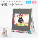 写真たて フォトフレーム 病院用 入院時 ベットわきの机に飾れる家族写真 かわいい 布表紙で軽い 割れない安心安全のフォトフレーム ギフト プレゼント スリムに...