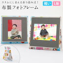 写真たて フォトフレーム 子供部屋用 子供部屋に置く写真たて 布表紙で軽い! 割れない安心安全のフォトフレーム 子供が触れて落としても大丈夫 写真 L版 l 軽...