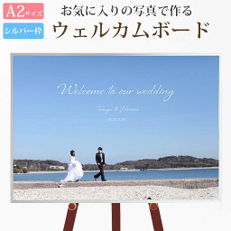 ウェルカムボード 写真 結婚式 ウェルカムアイテム【A2サイズ シルバー枠 写真1枚タイプ 1 】おしゃれ きれい かわいい シンプル 挙式 披露宴 前撮り オリジナルウェルカムボード 受付アイテム ウェディング フォトパネル 写真入りウェルカムボード