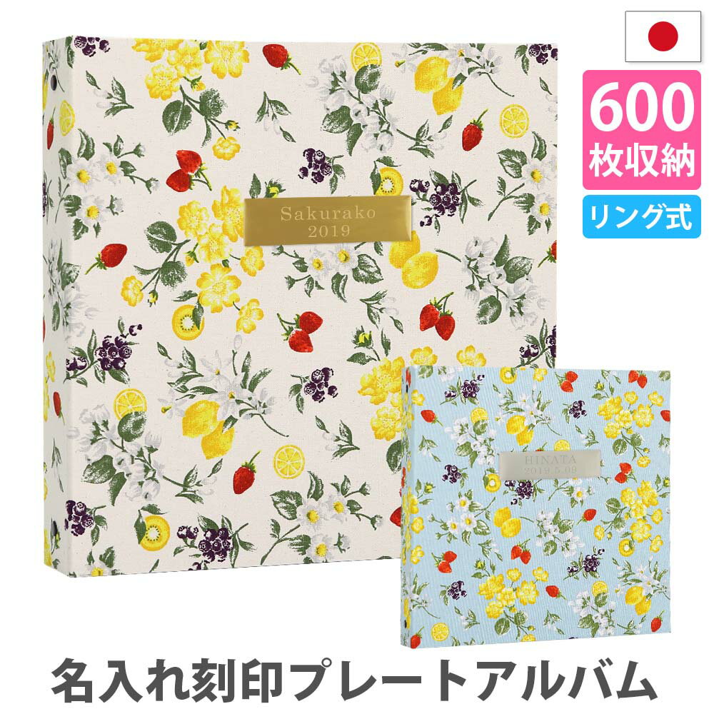 アルバム 写真 名前 刻印 大容量【花とフルーツ柄 600枚 表紙プレート シート白】人気 おすすめ おしゃ..