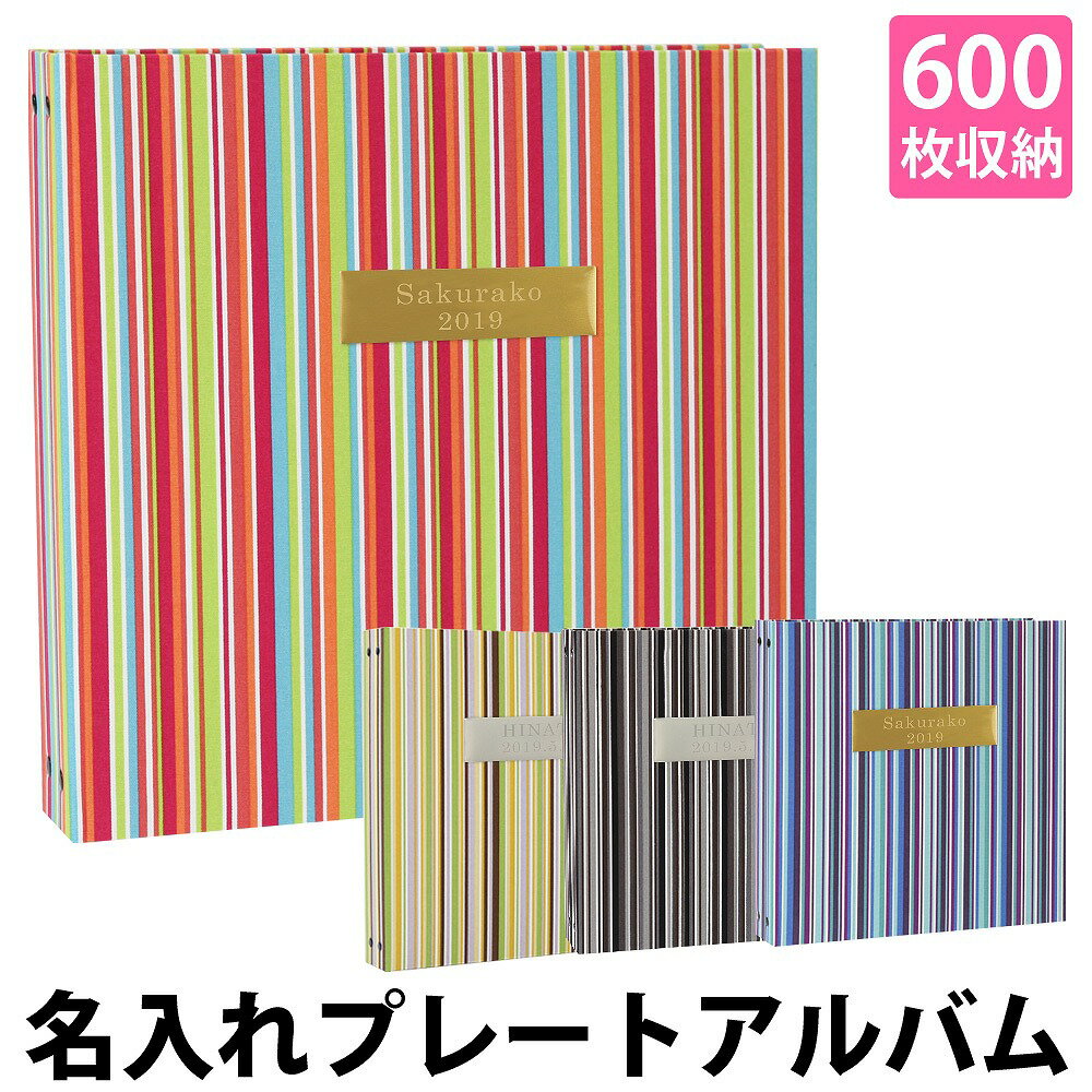 アルバム 写真 名前 刻印 大容量【ストライプ柄 600枚 表紙プレート シート白】人気 おすすめ おしゃれ リフィル かわいい 書き込める 男の子 女の子 ベビー 赤ちゃん 結婚式 ウエディング 子供 台紙 整理 大量 収納 l 2l 6切 オリジナル バインダー プレゼント 日本製