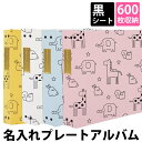 アルバム 写真 名前 刻印 大容量【かわい動物柄 600枚 背表紙プレート シート黒】人気 おすすめ おしゃれ リフィル かわいい 書き込める 男の子 女の子 ...