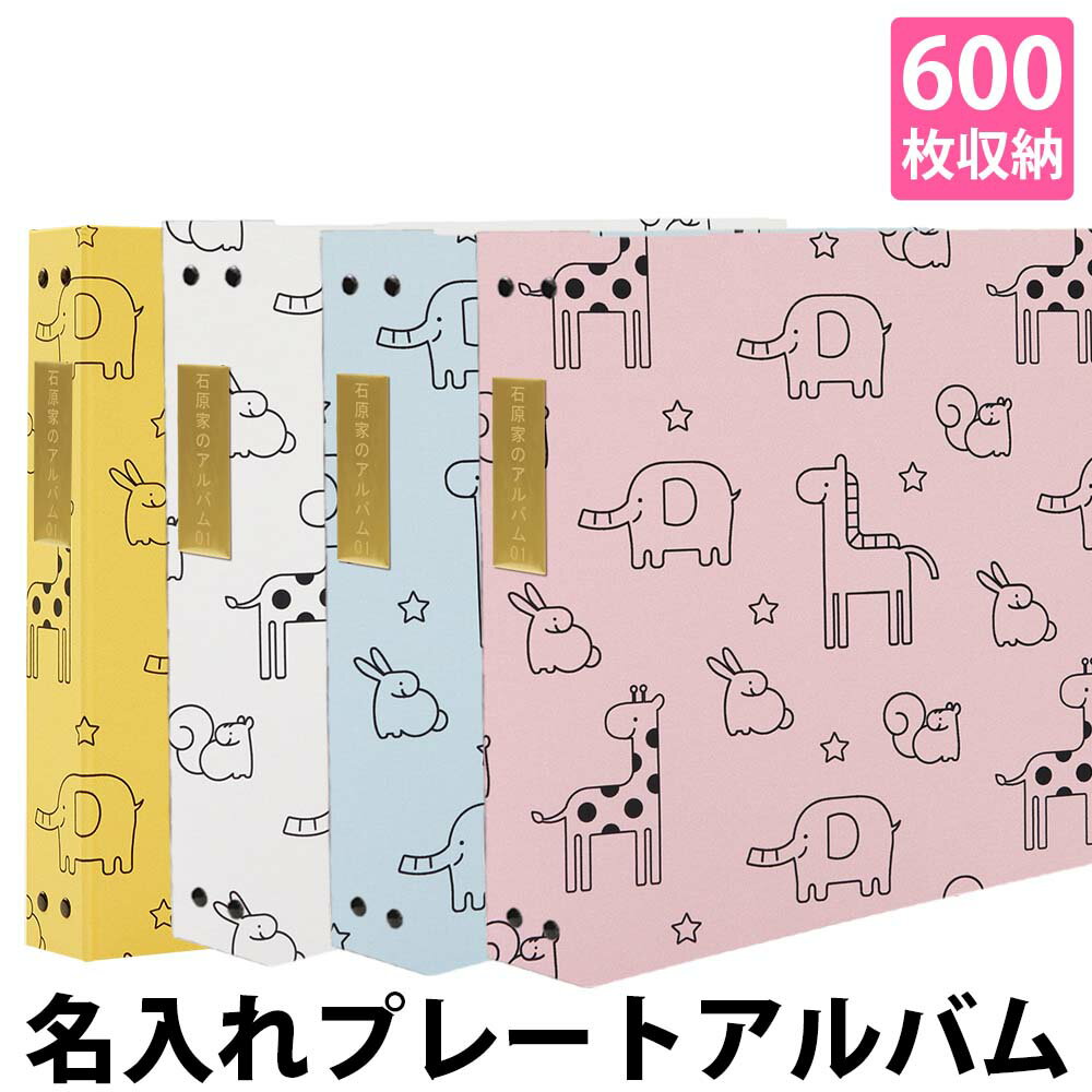 アルバム 写真 名前 刻印 大容量【かわいい動物柄 600枚 背表紙プレート シート白】人気 おしゃれ リフィル かわいい 書き込める 男の子 女の子 ベビー ...