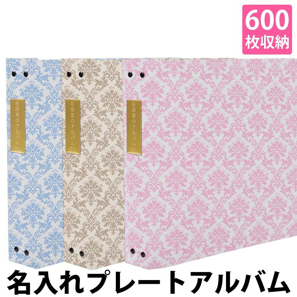 アルバム 写真 名前 刻印 大容量【ダマスク柄 600枚 背表紙プレート シート白】人気 おすすめ おしゃれ リフィル かわいい 書き込める 男の子 女の子 ベ...