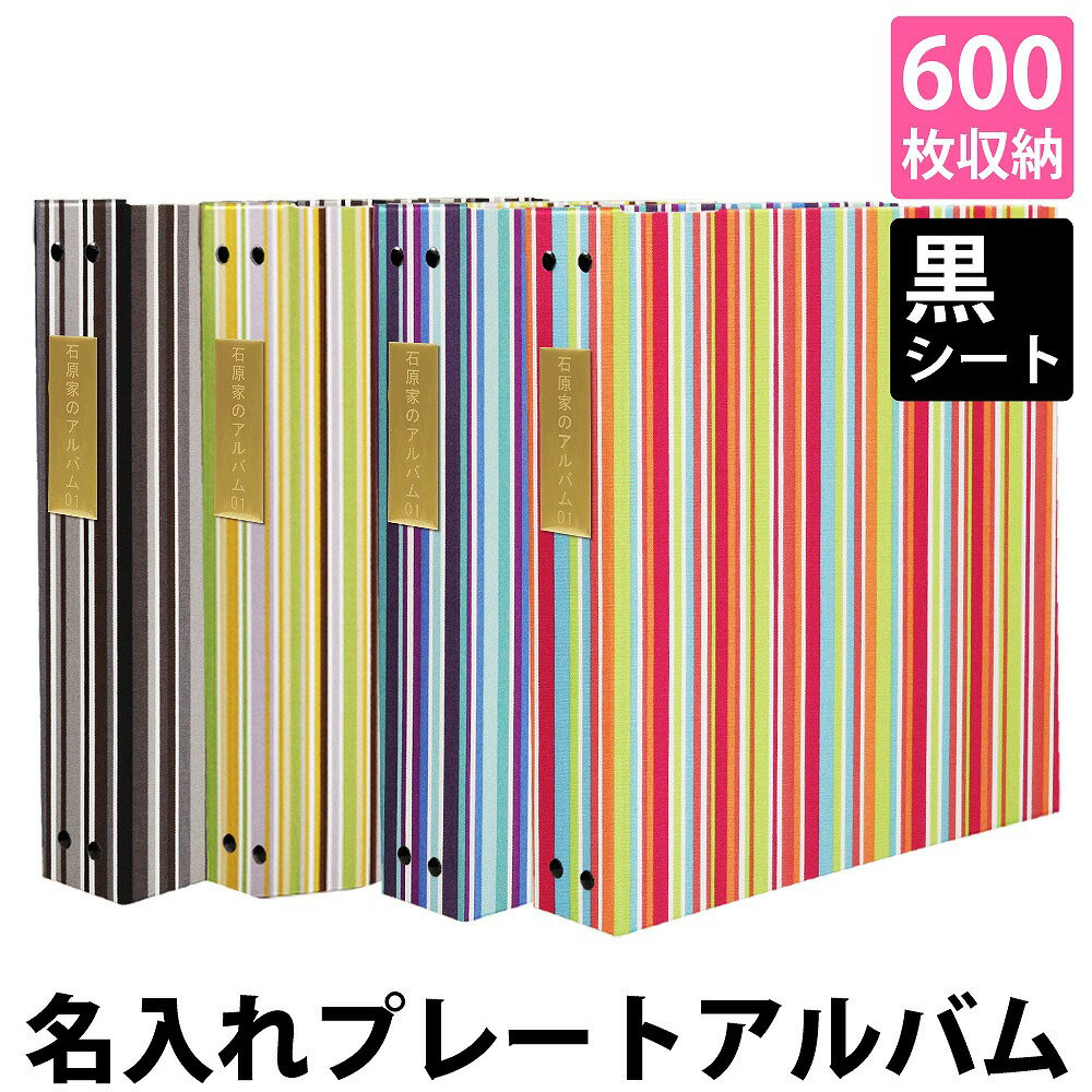 ★おすすめ ●サークル ●スクエア ●シールド ●プリンセス ●名入れプレートアルバム ●漢字刺繍アルバム ●写真表紙アルバム ●写真パネル ●2面デザインアルバム ☆ お気に入り登録する 商品詳細 サイズ 縦33cm　横34cm　背幅約6cm 表紙材質 布 ポケットシート数 50枚（写真600枚収納タイプ） 中シートポケットサイズ 9cm ×13cm　 収納写真サイズ L判サイズ　8.9cm ×12.7cm（3.5×5 inch） プレートサイズ 外寸：25×80mm（アルミ） お名前 備考欄にお名前日付等詳細のご記載お願いします アルバムカバー 透明なアルバムカバー付き ラッピング ■お任せラッピングはこちら ※無料ラッピングは対応しておりません。 追加シート 別売あり 生産国 日本 商品について お名前プレート付きのポケットアルバムです。 簡単に大量の写真が整理、収納できます。 アルバムを開けば12枚の写真が一度に見られて、人生の大切なシーンにいつでも出会える。 布表紙でしっかりした丈夫なアルバムで大好評です。 リピート購入でシリーズで揃える方も多く、使いやすいと評判です。 さらにこのアルバムの人気の特徴は、異なるタイプのリフィルが追加できるので、 l判写真だけでなく、2l、6切、集合写真など様々な大きさの写真が1冊に収納できます。 またポケットシートは入れた写真が落ちにくいので使いやすいです。 思い出のリーフレットなども一緒に整理できる丈夫なフリーポケットも追加で収納できます。 スクラップ用シートも追加でき、オリジナルのアルバムが手作りできます。 リング式なので時系列に写真を差し込むこともでき便利です。 撮りためた写真を一度に整理してスッキリ収納できます。 アルバムは弊社オリジナル商品で、全商品高品質の日本製です。 注意事項 リング式ポケットアルバムです。ポケットシートを取り外しする際は指を挟まないようくれぐれもご注意くださいませ。 商品によって柄の出方が異なります。 付属のポケットシートは紙製品のため、うねりが出ることがございますので、高温多湿の場所をさけて保管してください。 アルバムの表紙色は、お客様のご覧になっている画面の色と、実際の商品の色が異なることがございます。 落下などによる事故、及び商品破損また商品使用時に起きたケガにつきましては、当社は一切の責任を負いかねます。 あらかじめご了承くださいませ。 ポケットアルバム、フォトファイル、バインダー式フォトアルバムなど、たまった写真を簡単に整理、たくさんの写真を収納するアイテムをお探しの方にご利用いただいています。 七五三写真や記念日、ベビーの出産祝い、ウェディング写真、または入学式、卒業式、成人式や友人へのギフト・プレゼント用にも大人気の大容量バインダーポケットアルバムです。 自分用にはもちろんのこと、大切な人へのギフトとしてもご利用いただける高品質なアルバムです。 おしゃれでかわいいアルバムの表紙柄は上品な北欧風の花柄やドット、スタイリッシュなボーダー　ストライプ、和柄ちりめん、シンプルな無地の多色、迷彩柄や男の子に人気の電車柄から女の子向きのキュートな柄までご用意いたしております。 中のポケットシートリフィルはさわやかな白色タイプと写真がよく映える黒色タイプがあり、100枚、240枚、500枚、600枚、1000枚、1200枚とございます。 L判サイズ用のポケットシートですが、その他の写真サイズにも対応できる粘着シート、またスクラップ帳のように手作りできるフリーの台紙もご用意があります。 リング式なのでシートが増やせて、簡単に追加ができ、昔の写真が出てきた時や、友人、ママ友から子供の幼稚園や行事の写真をいただいたときにもシートを差し込めば、時系列にそって簡単に写真を収納できるすぐれものです。 インテリアとしてもスタイリッシュに飾っていただける写真アルバムです。 赤ちゃんの誕生から、100日祝、入園、七五三、入学、卒業、発表会、成人式、結婚式の前撮り、披露宴、二次会パーティ、集合写真など、残しておきたい人生の様々な場面の大切なシーンの写真から何気ない日常の写真まで、収納して残すならハイクオリティーなしっかりしたアルバムがおすすめです。 当社商品はオリジナルで安心の日本製です。 大容量/ポケットアルバム/イヤーフォトアルバム/おしゃれ/かわいい/ベビー/結婚式/写真整理/アルバム 写真/アルバム 2l/アルバム エコー写真/アルバム a4/アルバム 黒台紙/アルバム 写真 大容量/アルバム 台紙/アルバム ベビー/出産祝/入学祝/子供/300/500/600/1000/1200 追加商品 アルバムカバー 追加ポケット黒シート10枚 粘着黒シート5枚 フリーポケット マンスリーカード エコーカード &#x261e; もっと商品を見る ☆ お気に入り登録する