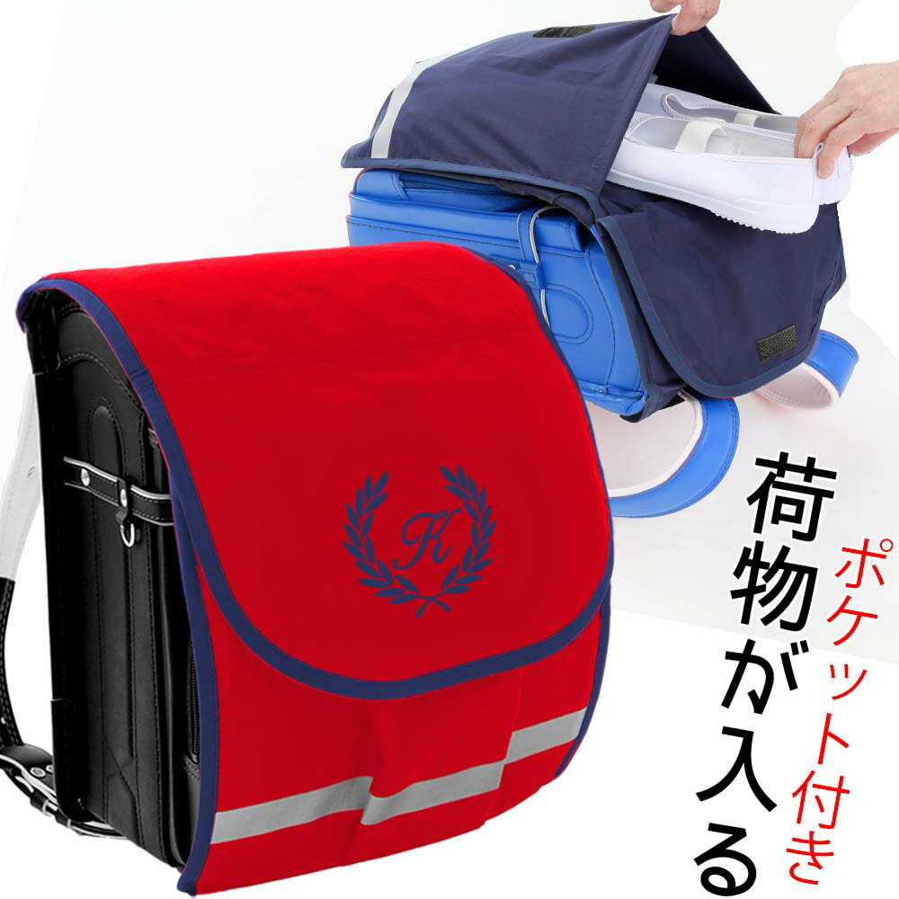 ★一緒に買われている商品★ ●ポケラン専用時間割入れ ●ポケランカバーラージ ●小学生 学習ノート ●入園入学3点セット ●ハンカチ+ティッシュケースセット ●プールタオル 商品詳細 サイズ 『大サイズ』 カバー本体外寸：横 280 × 縦 470mm （目安 : A4フラットファイル対応） 材質 アウトドア用超撥水素材 （軽くて丈夫です・防水素材でいて呼吸する新素材で長期使用していてもランドセルを傷めず蒸れにくい素材です。） 重さ 約90g　軽くてお子様の負担にならない！ 納期 二週間前後（混雑時には遅れる場合がございます。） クレジット決済以外はご入金確認後二週間前後でお届け 生産国 日本 ママの欲しいがいっぱい詰まったポケランカバー 「登下校時の手荷物が危なっかしくて心配。」 「雨の日には傘をさして手荷物も持って・・・大変そう。何とかしてあげたいな。」 「手荷物があると、いざという時の防犯ブザーも押せないのでは・・」 「体操服袋や上履き入れを振りまわして帰ってきて・・」 など、ママたちの心配を少しでもなくすために開発されました。 商品について ◆「ポケランカバー」の特長 ※2ポケットがとにかく便利！ 商品の内側と外側に大きなポケットがあり、なんとレッスンバッグ1つ分の荷物が入ります。 ※超軽量 生地は軽くて丈夫な呼吸する撥水＆防水生地だから、ランドセルや荷物を雨やキズから守ります。 ※2WAYで便利！ 普段はシンプルな薄いランドセルカバーですが、荷物の多い日には手荷物入れに変わります。 ※オリジナルがうれしい！ お子様のイニシャル刺繍が入ります。 ※雨の日には傘を持つから、手荷物は特に危険。 ポケランカバーならランドセルカバーに荷物が入るから安心。 ※転んだ時も両手がつけるから大けがになりにくい。 ※両手があいているから防犯ブザーもすぐに使える。 ※フックに体操服袋などをぶら下げていると、車や自転車に引っ掛けられ引きずられる可能性があるので危険。 ポケランカバーのポケットに荷物を入れれば安心。 ※外ポケットの内側に小さなループがあるから、鍵やお守りがつけられて便利。 ※反射テープも付いているので、薄暗い登下校時にも安心。 ※ランドセルを開けなくても荷物の出し入れができる。 ※可動式の背カンにも対応の形です。 ※品質は安心の日本製 注意事項 ランドセルは商品に含まれません。【The school bag is not included in the product.】 商品の色は、お客様のご覧になっている画面の色と、実際の色が異なることがございます。 生地の特性により、乾燥機、アイロンのご使用はお控えください。 手作り商品のため、サイズに多少の誤差が出る場合がございます。細心の注意を払い、1つずつ丁寧に制作しておりますが、刺繍商品ですので、刺繍部分の周囲にシワができ、多少の歪みや誤差が生じることがございます。 刺繍部分から浸水することがあります。雨の日には傘をさしてください。完全防水ではございません。 製作途中で、ミシンがあたって小さなキズがつくことがございます。 サイズの確認を必ずお願いします。 半かぶせタイプには装着できません。 商品ご使用時の破損、汚れ、事故につきましては、当社では一切の責任を負いかねます。 あらかじめご了承くださいませ。 ☆ お気に入り登録する★一緒に買われている商品★ ●ポケラン専用時間割入れ ●ポケランカバー ●ポケランカバーラージ ●レッスンバッグ ●シューズケース ●体操服入れ ●入園入学3点セット ●ハンカチ+ティッシュケースセット ●シュトパレッスンバッグ ●プールタオル ●プールバッグ ●お弁当袋