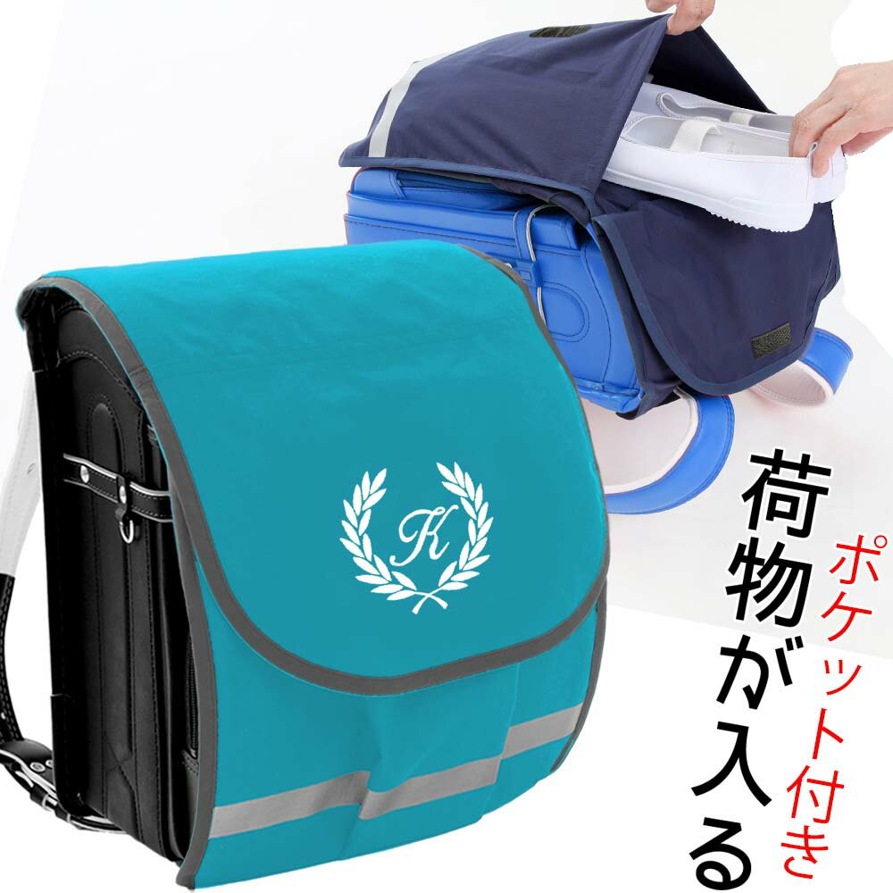 ★一緒に買われている商品★ ●ポケラン専用時間割入れ ●ポケランカバーラージ ●小学生 学習ノート ●入園入学3点セット ●ハンカチ+ティッシュケースセット ●プールタオル 商品詳細 サイズ 『大サイズ』 カバー本体外寸：横 280 × 縦 470mm （目安 : A4フラットファイル対応） 材質 アウトドア用超撥水素材 （軽くて丈夫です・防水素材でいて呼吸する新素材で長期使用していてもランドセルを傷めず蒸れにくい素材です。） 重さ 約90g　軽くてお子様の負担にならない！ 納期 二週間前後（混雑時には遅れる場合がございます。） クレジット決済以外はご入金確認後二週間前後でお届け 生産国 日本 ママの欲しいがいっぱい詰まったポケランカバー 「登下校時の手荷物が危なっかしくて心配。」 「雨の日には傘をさして手荷物も持って・・・大変そう。何とかしてあげたいな。」 「手荷物があると、いざという時の防犯ブザーも押せないのでは・・」 「体操服袋や上履き入れを振りまわして帰ってきて・・」 など、ママたちの心配を少しでもなくすために開発されました。 商品について ◆「ポケランカバー」の特長 ※2ポケットがとにかく便利！ 商品の内側と外側に大きなポケットがあり、なんとレッスンバッグ1つ分の荷物が入ります。 ※超軽量 生地は軽くて丈夫な呼吸する撥水＆防水生地だから、ランドセルや荷物を雨やキズから守ります。 ※2WAYで便利！ 普段はシンプルな薄いランドセルカバーですが、荷物の多い日には手荷物入れに変わります。 ※オリジナルがうれしい！ お子様のイニシャル刺繍が入ります。 ※雨の日には傘を持つから、手荷物は特に危険。 ポケランカバーならランドセルカバーに荷物が入るから安心。 ※転んだ時も両手がつけるから大けがになりにくい。 ※両手があいているから防犯ブザーもすぐに使える。 ※フックに体操服袋などをぶら下げていると、車や自転車に引っ掛けられ引きずられる可能性があるので危険。 ポケランカバーのポケットに荷物を入れれば安心。 ※外ポケットの内側に小さなループがあるから、鍵やお守りがつけられて便利。 ※反射テープも付いているので、薄暗い登下校時にも安心。 ※ランドセルを開けなくても荷物の出し入れができる。 ※可動式の背カンにも対応の形です。 ※品質は安心の日本製 注意事項 ランドセルは商品に含まれません。【The school bag is not included in the product.】 商品の色は、お客様のご覧になっている画面の色と、実際の色が異なることがございます。 生地の特性により、乾燥機、アイロンのご使用はお控えください。 手作り商品のため、サイズに多少の誤差が出る場合がございます。細心の注意を払い、1つずつ丁寧に制作しておりますが、刺繍商品ですので、刺繍部分の周囲にシワができ、多少の歪みや誤差が生じることがございます。 刺繍部分から浸水することがあります。雨の日には傘をさしてください。完全防水ではございません。 製作途中で、ミシンがあたって小さなキズがつくことがございます。 サイズの確認を必ずお願いします。 半かぶせタイプには装着できません。 商品ご使用時の破損、汚れ、事故につきましては、当社では一切の責任を負いかねます。 あらかじめご了承くださいませ。 ☆ お気に入り登録する★一緒に買われている商品★ ●ポケラン専用時間割入れ ●ポケランカバー ●ポケランカバーラージ ●レッスンバッグ ●シューズケース ●体操服入れ ●入園入学3点セット ●ハンカチ+ティッシュケースセット ●シュトパレッスンバッグ ●プールタオル ●プールバッグ ●お弁当袋