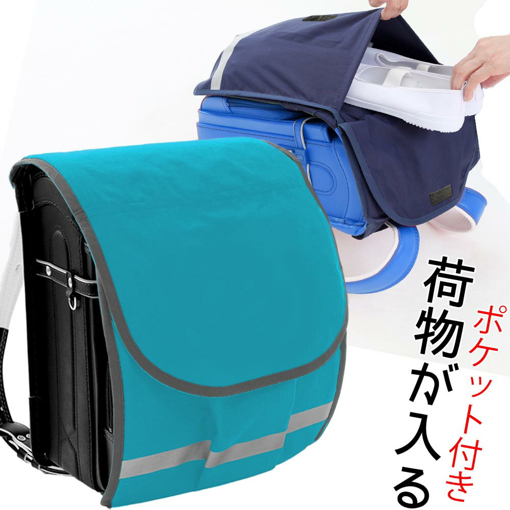 ★一緒に買われている商品はこちら★ ●ポケラン専用時間割入れ ●小学生 学習ノート ●レッスンバッグ・体操着袋・シューズケース ●学習ポスター ●お弁当袋 ●プールタオル 商品詳細 サイズ カバー本体外寸：横 280 × 縦 470mm （目安 : A4フラットファイル対応） ※上記より大きなサイズをご希望の場合も、対応いたしますので、お気軽にご相談ください。 材質 アウトドア用超撥水素材 （軽くて丈夫です・防水素材でいて呼吸する新素材で長期使用していてもランドセルを傷めず蒸れにくい素材です。） 重さ 約90g　軽くてお子様の負担にならない！ ポテトチップス約1袋分の重さです。 納期 二週間前後（混雑時には遅れる場合がございます。） クレジット決済以外はご入金確認後二週間前後でお届け 生産国 日本 ママの欲しいがいっぱい詰まったポケランカバー 「登下校時の手荷物が危なっかしくて心配。」 「雨の日には傘をさして手荷物も持って・・・大変そう。何とかしてあげたいな。」 「手荷物があると、いざという時の防犯ブザーも押せないのでは・・」 「体操服袋や上履き入れを振りまわして帰ってきて・・」 など、ママたちの心配を少しでもなくすために開発されました。 商品について ◆「ポケランカバー」の特長 ※2ポケットがとにかく便利！ 商品の内側と外側に大きなポケットがあり、なんとレッスンバッグ1つ分の荷物が入ります。 ※超軽量 生地は軽くて丈夫な呼吸する撥水＆防水生地だから、ランドセルや荷物を雨やキズから守ります。 ※2WAYで便利！ 普段はシンプルな薄いランドセルカバーですが、荷物の多い日には手荷物入れに変わります。 ※雨の日には傘を持つから、手荷物は特に危険。 ポケランカバーならランドセルカバーに荷物が入るから安心。 ※転んだ時も両手がつけるから大けがになりにくい。 ※両手があいているから防犯ブザーもすぐに使える。 ※フックに体操服袋などをぶら下げていると、車や自転車に引っ掛けられ引きずられる可能性があるので危険。 ポケランカバーのポケットに荷物を入れれば安心。 ※外ポケットの内側に小さなループがあるから、鍵やお守りがつけられて便利。 ※反射テープも付いているので、薄暗い登下校時にも安心。 ※ランドセルを開けなくても荷物の出し入れができる。 ※可動式の背カンにも対応の形です。 ※品質は安心の日本製 注意事項 ランドセルは商品に含まれません。【The school bag is not included in the product.】 外ポケットに荷物を入れる際は、重いものや硬いものは入れるのをお控えください。 商品の色は、お客様のご覧になっている画面の色と、実際の色が異なることがございます。 生地の特性により、洗濯機、アイロンのご使用はお控えください。 拭いていただくか、手洗いをおすすめします。 手作り商品のため、サイズに多少の誤差が出る場合がございます。細心の注意を払い、1つずつ丁寧に制作しておりますが、刺繍商品ですので、刺繍部分の周囲にシワができ、多少の歪みや誤差が生じることがございます。 刺繍部分から浸水することがあります。雨の日には傘をさしてください。完全防水ではございません。 製作途中で、ミシンがあたって小さなキズがつくことがございます。 サイズの確認を必ずお願いします。 半かぶせタイプには装着できません。 商品ご使用時の破損、汚れ、事故につきましては、当社では一切の責任を負いかねます。 あらかじめご了承くださいませ。