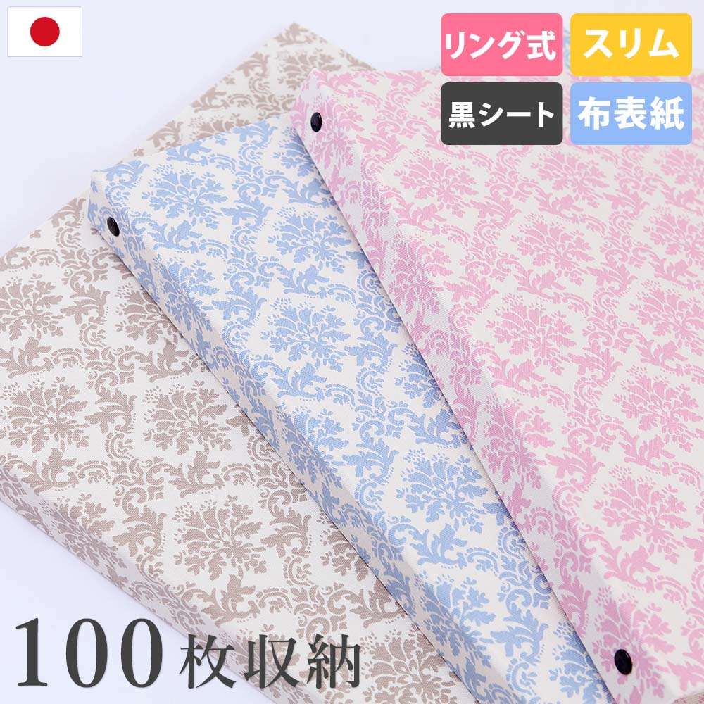 アルバム 写真 大容量【ダマスク柄 100枚収納 シート黒】リング式 人気 おすすめ おしゃれ リフィル かわいい 書き込める 男の子 女の子 ベビー 赤ちゃん...