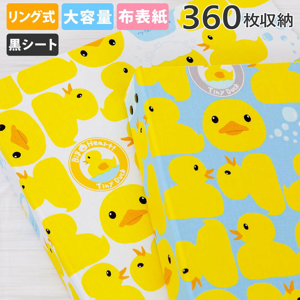 アルバム リング式 写真 大容量【あひる柄 360枚収納 シート黒】フォトアルバム 人気 おしゃれ 差し替え可能 リフィル かわいい バインダー式 男の子 女の...