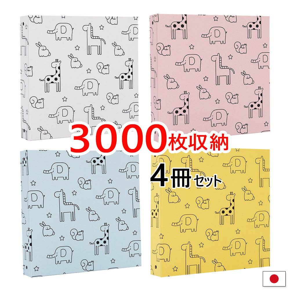 アルバム 写真 大容量【かわいい動物柄 4冊セット 3000枚収納 シート白】人気 おすすめ おしゃれ リフィル かわいい 書き込める 男の子 女の子 ベビー ...