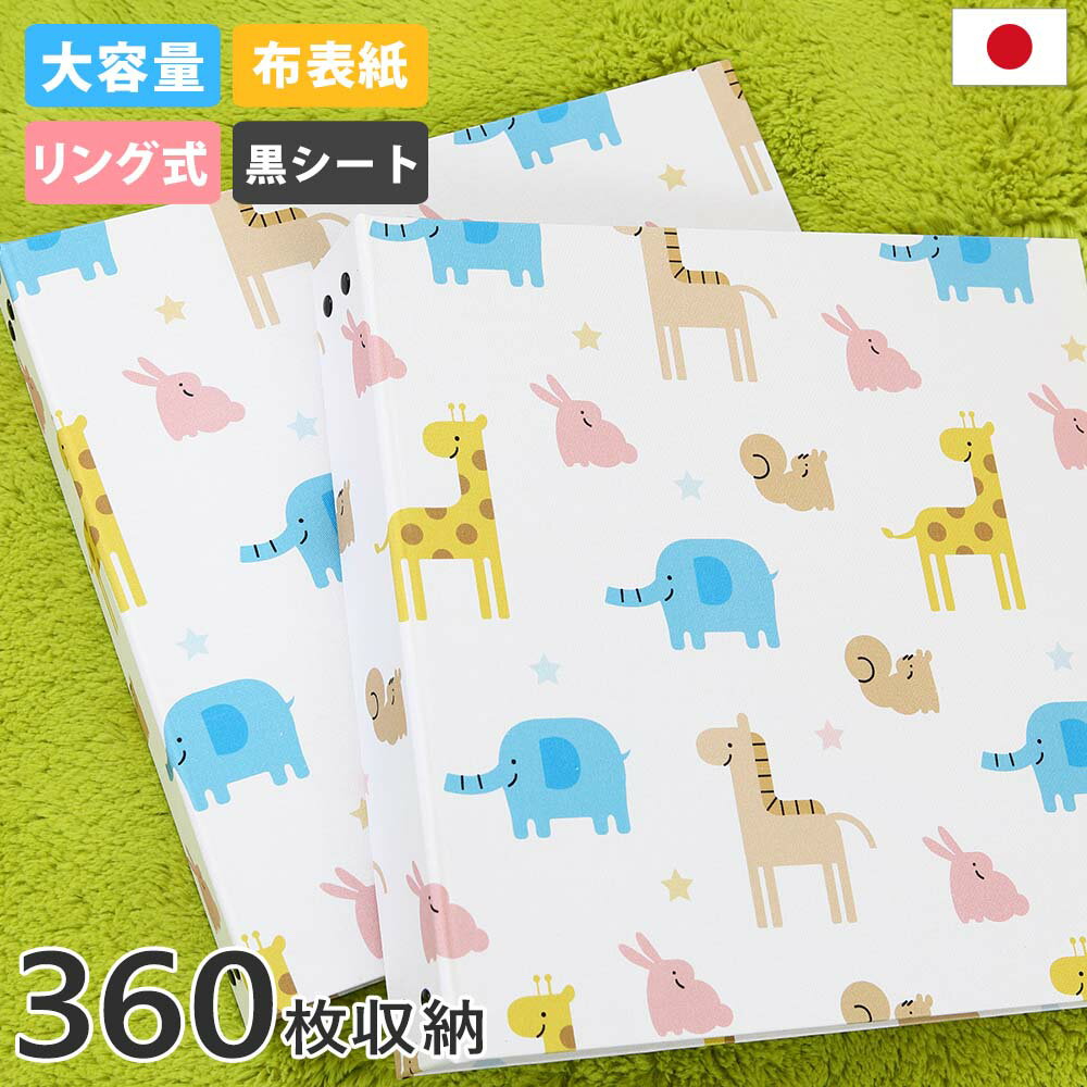 大容量360枚収納フォトアルバム - 丈夫な布表紙 かわいい動物柄カラー(黒シート)リング式バインダーで差し替え自由、リフィル追加で2Lや6切写真も1冊に収納可...