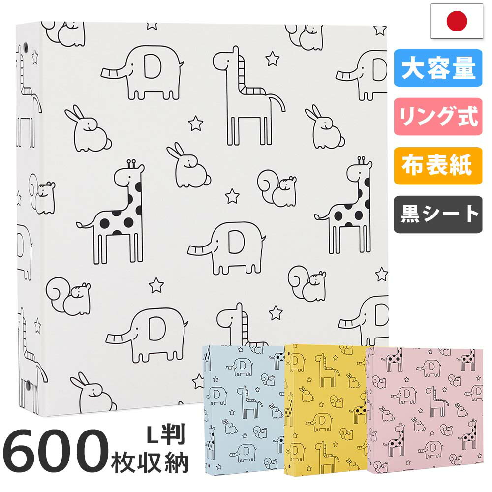 アルバム リング式 写真 大容量【かわいい動物柄 600枚収納 シート黒】フォトアルバム おしゃれ 差し替え可能 リフィル かわいい 人気 バインダー式 男の子...