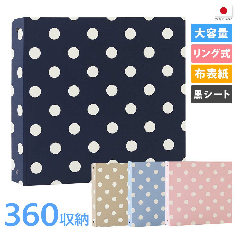 大容量360枚収納フォトアルバム - おしゃれで丈夫な布表紙 水玉柄(黒シート)リング式バインダーで差し替え自由、リフィル追加で2Lや6切写真も1冊に収納可能。...