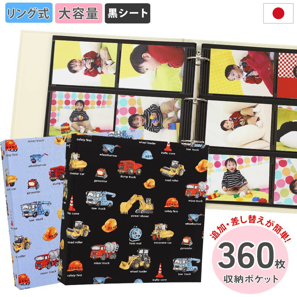 大容量360枚収納フォトアルバム - はたらくくるま 丈夫な布表紙 重機車柄(黒シート)リング式バインダーで差し替え自由、リフィル追加で2Lや6切写真も1冊に収...