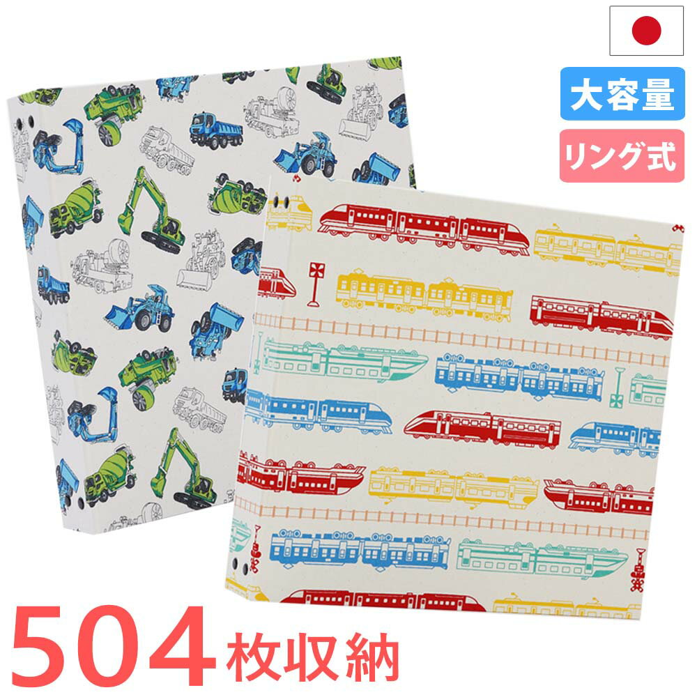 アルバム 写真 大容量【はたらく車・電車柄 504枚収納 シート白】人気 おすすめ おしゃれ リフィル かわいい 書き込める 男の子 女の子 ベビー 赤ちゃん 結婚式 ウエディング 子供 台紙 整理 大量 収納 l 2l 6切 オリジナル バインダー プレゼント