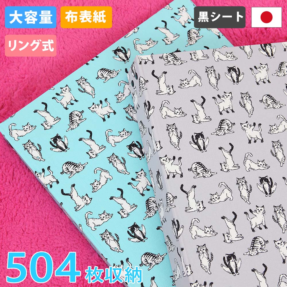 アルバム リング式 写真 大容量【ヨガネコ柄 504枚収納 シート黒】フォトアルバム おしゃれ 差し替え可能 リフィル かわいい 書き込める バインダー式 男の...