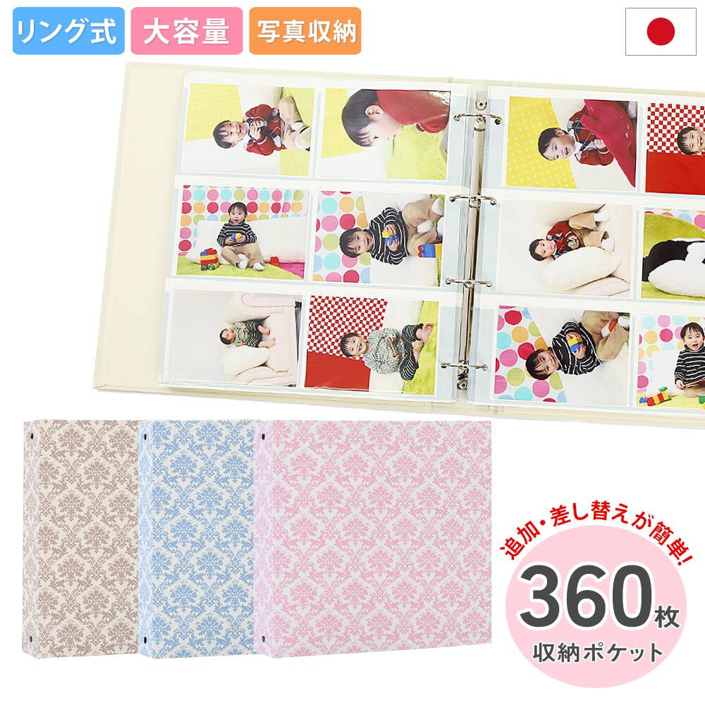 大容量360枚収納フォトアルバム - おしゃれで丈夫な布表紙 ダマスク柄(白シート)リング式バインダーで差し替え自由、リフィル追加で2Lや6切写真も1冊に収納可...