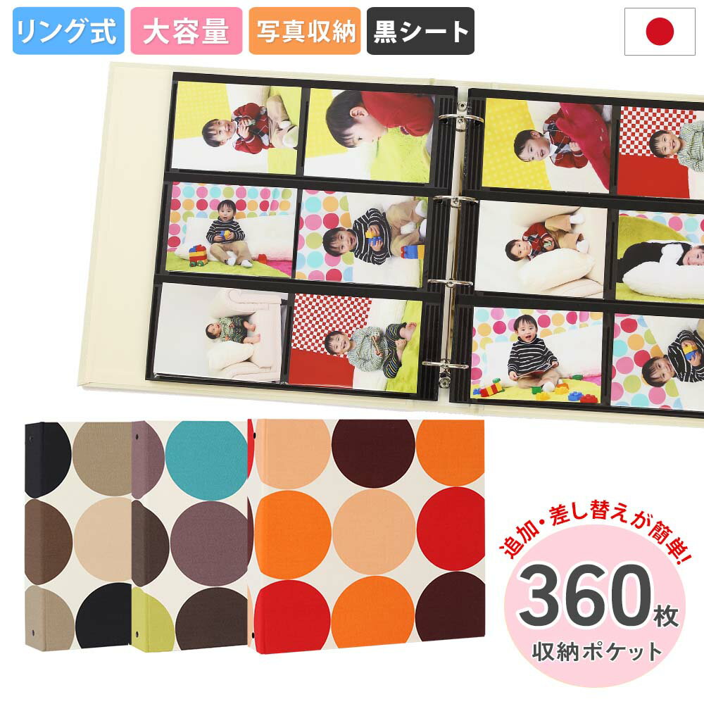 大容量360枚収納フォトアルバム - おしゃれで丈夫な布表紙 人気のドット柄(黒シート)リング式バインダーで差し替え自由、リフィル追加で2Lや6切写真も1冊に収...