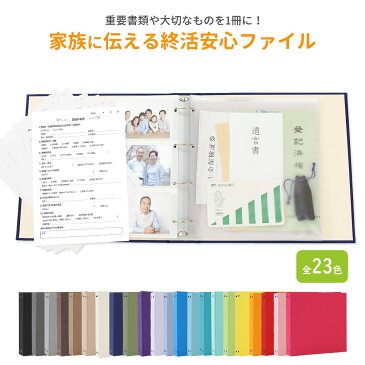 終活 エンディングファイル【家族に伝える終活安心ファイル 無地】保管ホルダー エンディングノート遺言 手紙 生命保険証書など重要書類や大切なものを1冊にまとめて保管できるエンディングノートファイル 終活ノート敬老の日