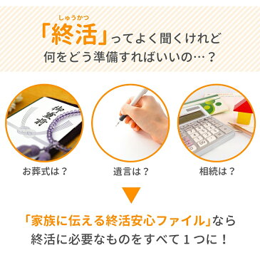 終活 エンディングファイル【家族に伝える終活安心ファイル 無地】保管ホルダー エンディングノート遺言 手紙 生命保険証書など重要書類や大切なものを1冊にまとめて保管できるエンディングノートファイル 終活ノート敬老の日