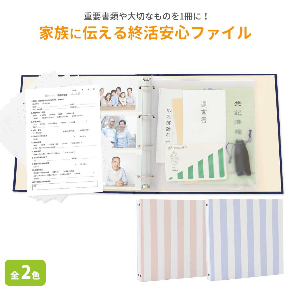 エンディングノート 終活 エンディングファイル【終活安心ファイル パステルストライプ】おすすめ おしゃれ 親 書くこと 保管ホルダー 遺言 手紙 エンディングノート ファイル 終活ノート かわいい 人気 可愛い 財産管理 30代 40代 50代 60代 70代 オリジナル 日本製