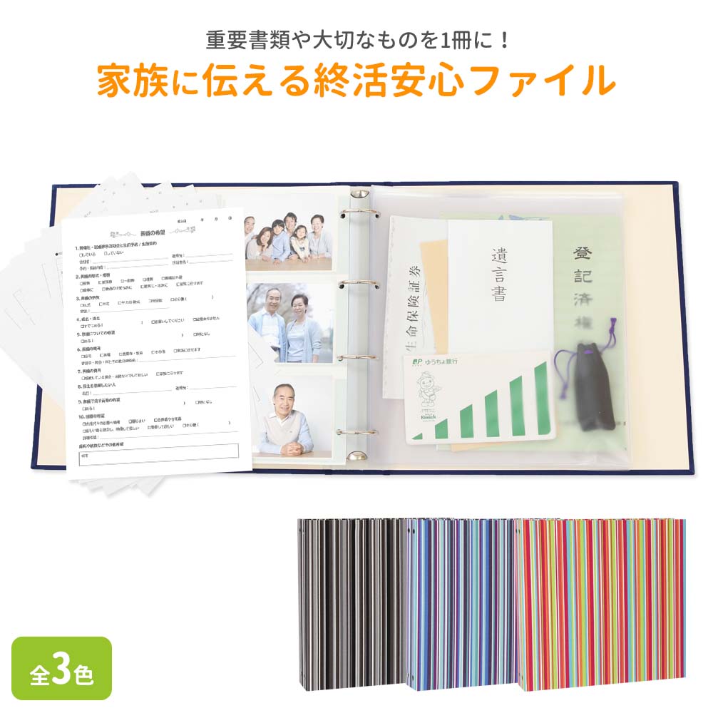 エンディングノート 終活 エンディングファイル【終活安心ファイル ストライプ】おすすめ おしゃれ 親 書くこと 保管ホルダー 遺言 手紙 エンディングノート ファイル 終活ノート かわいい 人気 可愛い 財産管理 30代 40代 50代 60代 70代 オリジナル 日本製