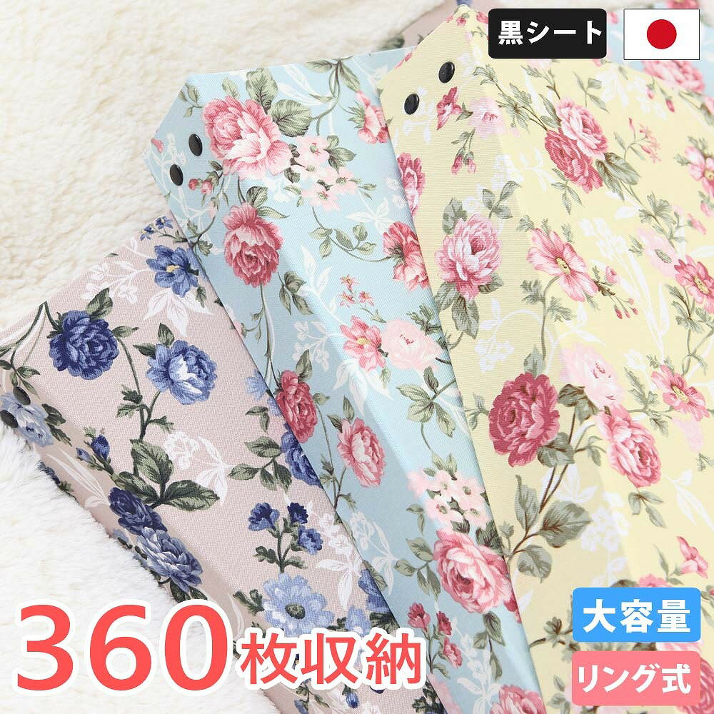 アルバム リング式 写真 大容量【イングリッシュローズ柄 360枚収納 シート黒】フォトアルバム おしゃれ 差し替え可能 リフィル かわいい バインダー式 男の子 女の子 ベビー 赤ちゃん 結婚式 子供 整理 大量 収納 保管 l 2l 6切 オリジナル バインダー ギフト 日本製