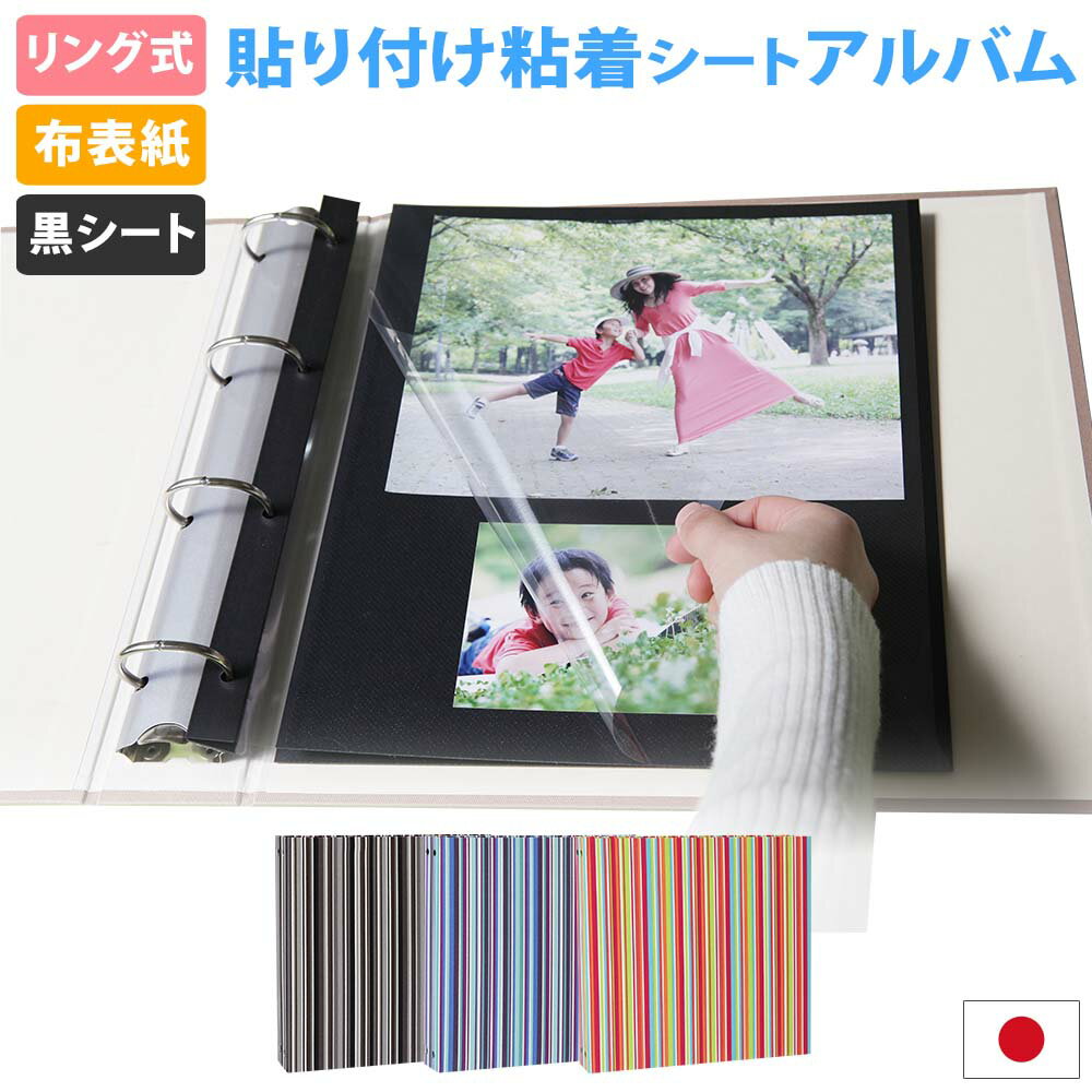 アルバム 粘着 写真 大容量【ストライプ柄 粘着シート黒】貼り付け 台紙 人気 おすすめ おしゃれ リフィル かわいい 男の子 女の子 ベビー 赤ちゃん 結婚式...