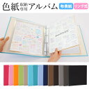 色紙 収納 リング式アルバム 市販の色紙がそのまま入る きれいに保管できる【無地】寄せ書き 色紙収納 サイン 推しのサイン スポーツ選手 プロ野球 歌手 芸能人 タレント 長寿祝い 卒業 プレゼント オリジナル イラスト 似顔絵 ギフト オリジナル バインダー 整理 日本製