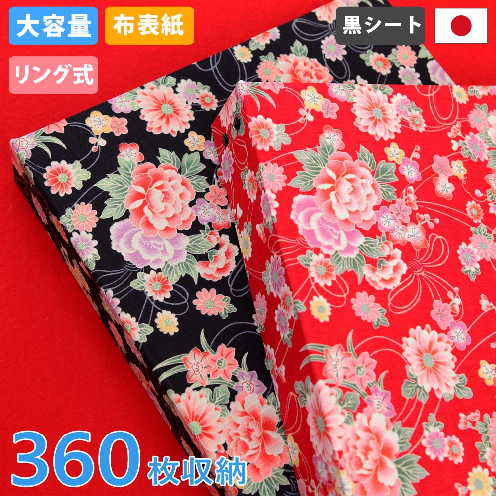 アルバム リング式 写真 大容量 和柄【華やか和風柄 360枚収納 シート黒】フォトアルバム 人気 おしゃれ 差し替え可能 リフィル かわいい バインダー式 男...