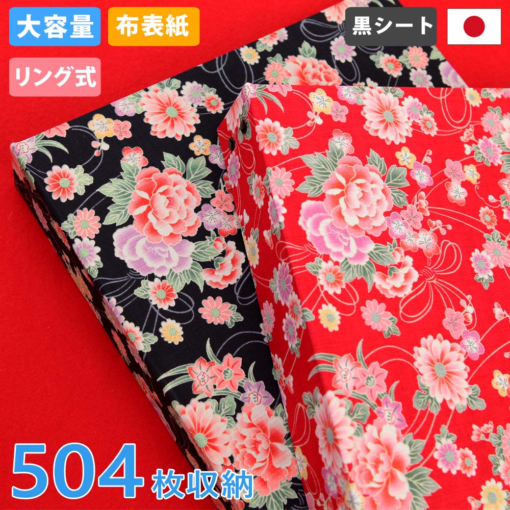 アルバム リング式 写真 大容量【華やか和風柄 504枚収納 シート黒】和柄 フォトアルバム 人気 おしゃれ 差し替え可能 リフィル かわいい バインダー式 男...