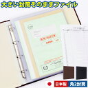 封筒ファイル【大きい封筒そのままファイル】角形2号 大きいファイル クリヤファイル 重要書類 封筒そのまま保管できる ジッパー付き ポケットファイル 封筒やクリ...