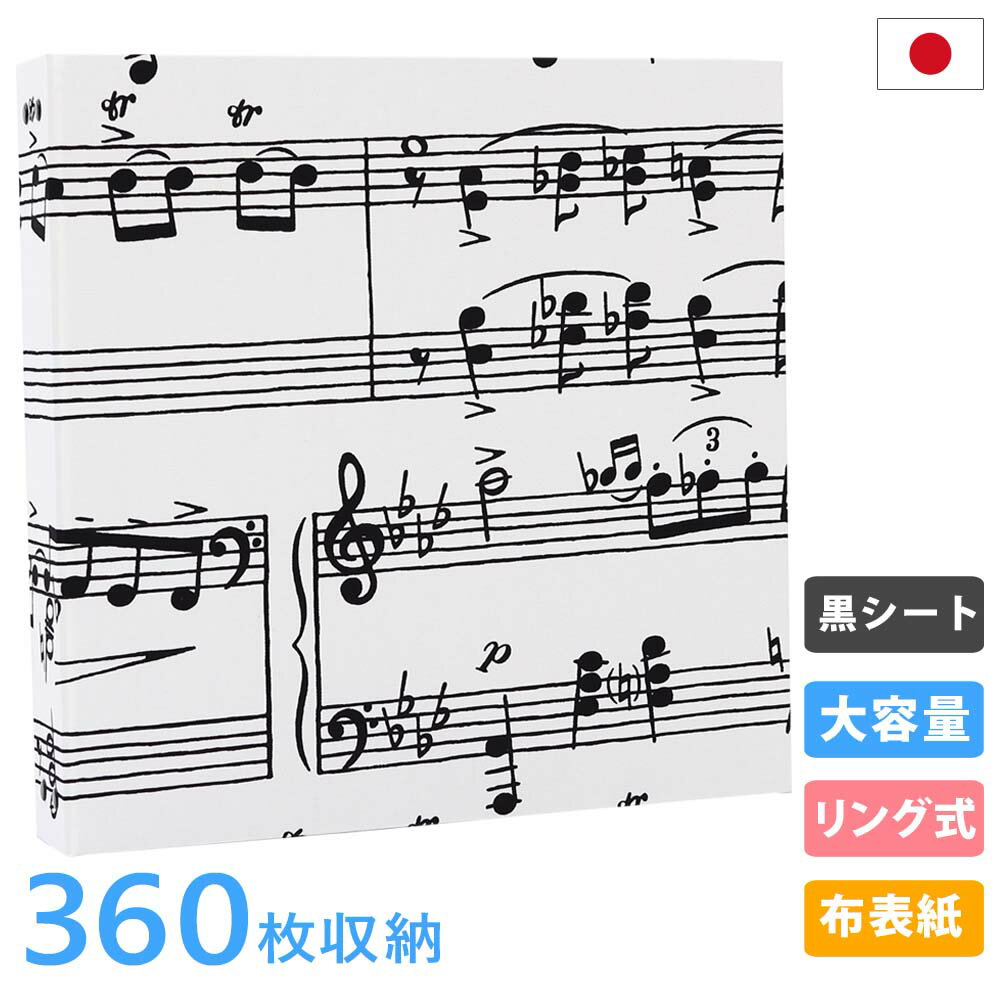 大容量360枚収納フォトアルバム - 音楽好きに大人気!丈夫な布表紙 音符柄(黒シート)リング式バインダーで差し替え自由、リフィル追加で2Lや6切写真も1冊に収...