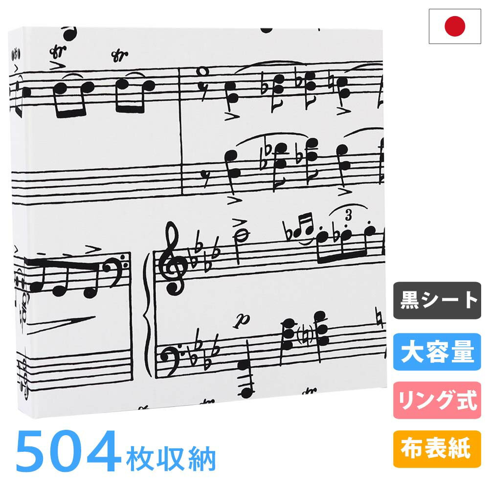 アルバム リング式 写真 大容量【音符柄 504枚収納 シート黒】フォトアルバム 人気 おしゃれ 差し替え可能 リフィル かわいい 書き込める バインダー式 男...