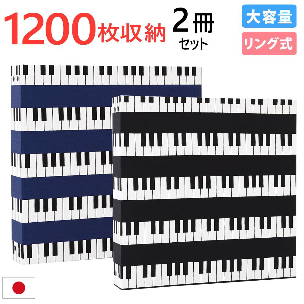 アルバム 写真 大容量【ピアノ柄 2冊セット 1200枚 シート白】人気 おすすめ おしゃれ リフィル かわいい 書き込める 男の子 女の子 ベビー 赤ちゃん ...