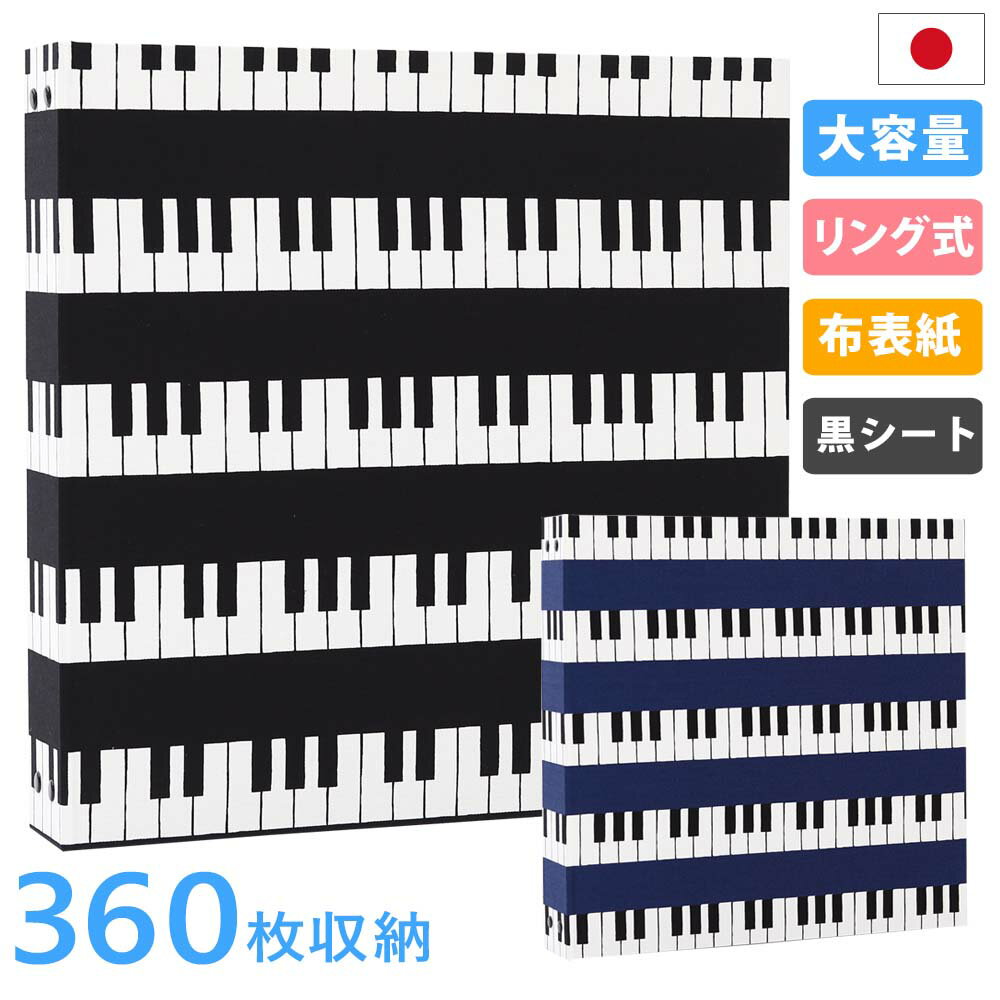 大容量360枚収納フォトアルバム - おしゃれで丈夫な布表紙 ピアノ柄(黒シート)リング式バインダーで差し替え自由、リフィル追加で2Lや6切写真も1冊に収納可能...